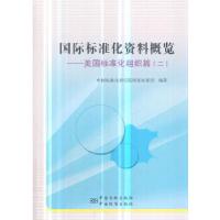 正版新书]国际标准化资料概览——美国标准化组织篇(二)中国标