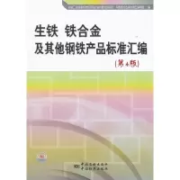 正版新书]生铁 铁合金及其他钢铁产品标准汇编-(第4版)冶金工业
