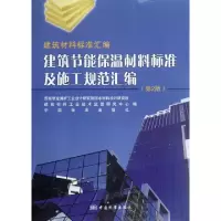 正版新书]建筑材料标准汇编建筑节能保温材料标准及施工规范汇编