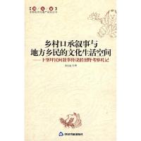 正版新书]乡村口承叙事与地方乡民的文化生活空间吴正彪 著97875