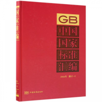 正版新书]中国国家标准汇编 2016年修订-2中国标准出版社9787506