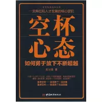 正版新书]空杯心态吴甘霖9787507419511