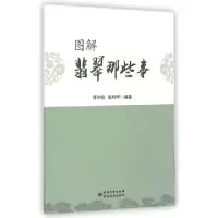 正版新书]图解翡翠那些事任中昌//张利华9787506675659