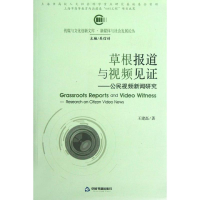 正版新书]草根报道与视频见证-公民视频新闻研究王建磊978750682