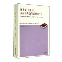 正版新书]图书馆情报与文献学研究的新视野(7中国社会科学情报学