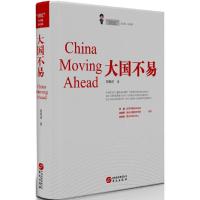正版新书]大国不易胡锡进 著 著作9787507544459