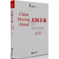 正版新书]大国不易胡锡进 著 著作9787507544459