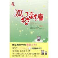 正版新书]狐狡蛮缠夜半离 著9787507527414