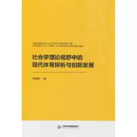 正版新书]中书学研— 社会学理论视野中的现代体育探析与创新发