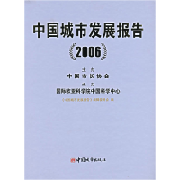 正版新书]中国城市发展报告(2006)《中国城市发展报告》编辑委