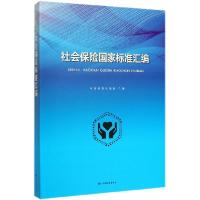 正版新书]社会保险国家标准汇编编者:中国标准出版社|责编:王彤9
