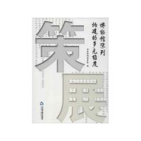 正版新书]策展(博物馆陈列构建的多元维度)宋向光//朱雅娟978750