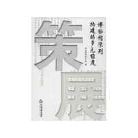 正版新书]策展(博物馆陈列构建的多元维度)宋向光//朱雅娟978750