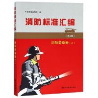 正版新书]消防标准汇编(消防装备卷上第3版)中国标准出版社97875