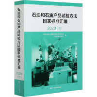 正版新书]石油和石油产品试验方法国家标准汇编 2020(3)中国石油