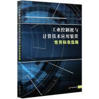 正版新书]工业控制机与计算技术应用装置常用标准选编中国标准出