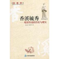 正版新书]香溪毓秀刘冰清,蔡长明 著9787506819558