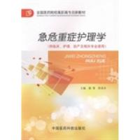 正版新书]急危重症护理学赖青 周浪舟9787506759274