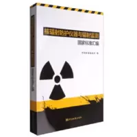 正版新书]核辐射防护仪器与辐射监测国家标准汇编中国标准出版社