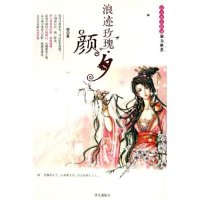 正版新书]浪迹玫瑰(颜夕)暗9787507520255