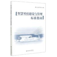 正版新书]智慧琴房建设与管理标准指南编者:吴晓阳|责编:马茜978