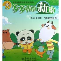 正版新书]多多雀的新家/宝宝健康性格养成系列萌丸小组|绘画:哈