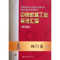 正版新书]中国机械工业标准汇编(阀门卷上第4版)全国阀门标准化