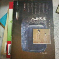 正版新书]大唐风度李浩著9787507505764