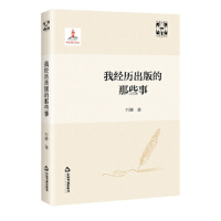 正版新书]我经历出版的那些事石峰9787506893220