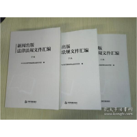 正版新书]新闻出版法律法规文件汇编(上中下编 全三编)中共中