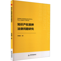 正版新书]知识产权质押法律问题研究罗丽娅 著9787506898812