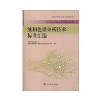 正版新书]液相色谱分析技术标准汇编中国标准出版社 编97875066