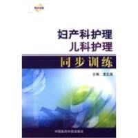 正版新书]妇产科护理儿科护理同步训练龙正昌9787506763295