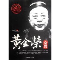 正版新书]黄金荣全传鸿儒文轩9787506827225