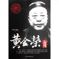 正版新书]黄金荣全传鸿儒文轩9787506827225