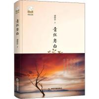 正版新书]青红皂白诸荣会9787506869485