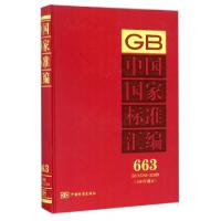 正版新书]中国国家标准汇编(2015年制定663GB32353-32389)(精)中