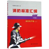 正版新书]消防标准汇编(消防电子卷上第3版)中国标准出版社97875