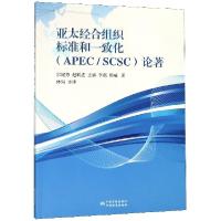 正版新书]亚太经合组织标准和一致化论著宗建芳//赵跃进//王赓//