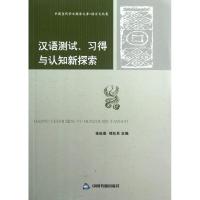 正版新书]汉语测试.习得与认知新探索张旺熹9787506828048