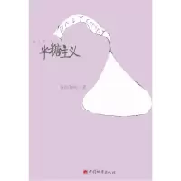 正版新书]半糖主义(继《相亲以后》,治愈系女性小说之恋爱、婚