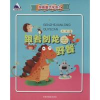 正版新书]跟着剑龙去野餐冰波9787507220711