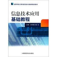 正版新书]信息技术应用基础教程(高等学校计算机信息技术基础课