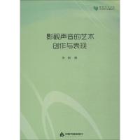 正版新书]影视声音的艺术创作与表现张韵9787506867429