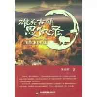 正版新书]雄关古镇恩仇录李承萍9787506847063