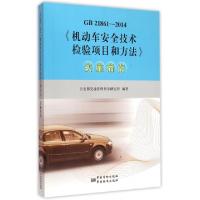 正版新书]机动车安全技术检验项目和方法实施指南(GB21861-2014)