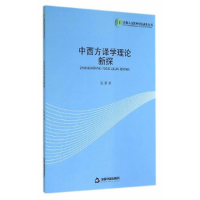正版新书]中西方译学理论新探赵蕾9787506841054