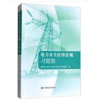 正版新书]电力安全法律法规习题集国网河北省电力有限公司安全监