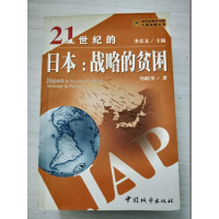 正版新书]21世纪的日本:战略的贫困冯昭奎名著9787507412871