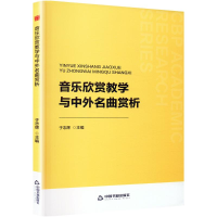 正版新书]音乐欣赏教学与中外名曲赏析于志辉 编9787506887502
